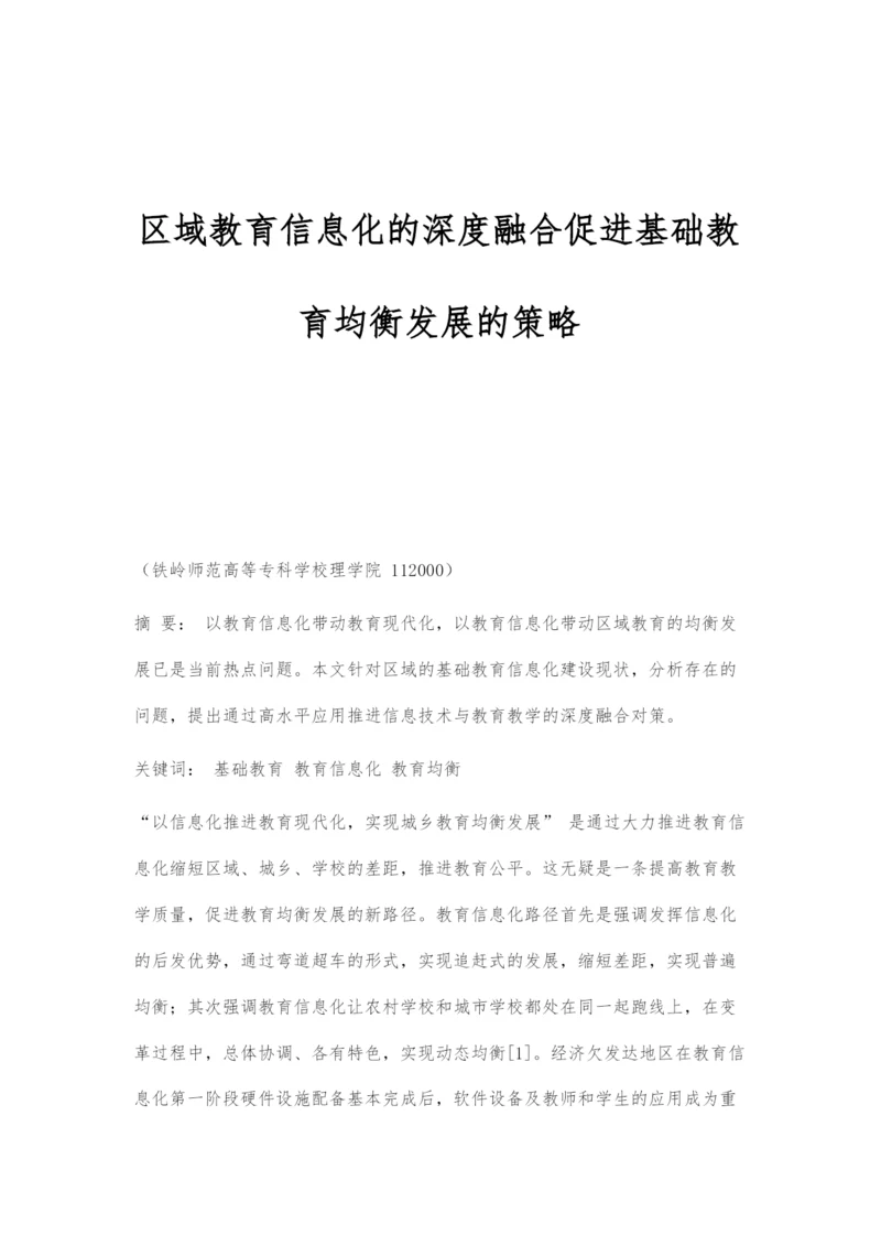 区域教育信息化的深度融合促进基础教育均衡发展的策略.docx