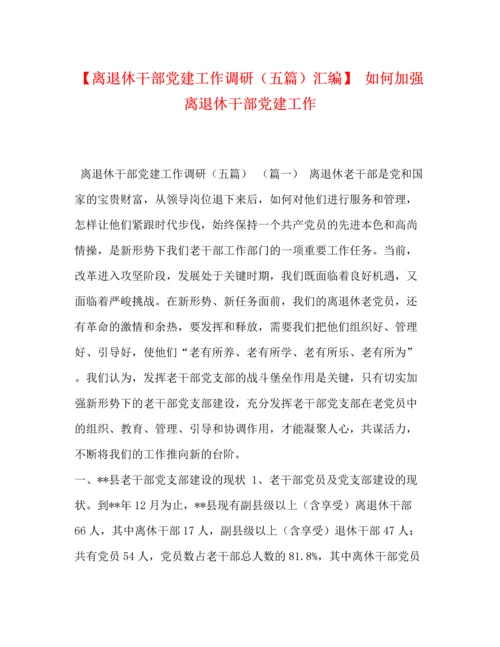 精编之【离退休干部党建工作调研（五篇）汇编】如何加强离退休干部党建工作.docx