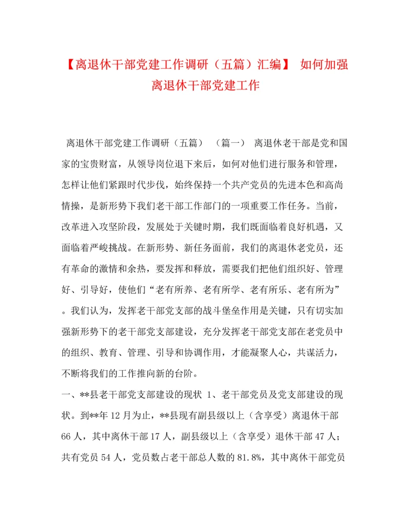 精编之【离退休干部党建工作调研（五篇）汇编】如何加强离退休干部党建工作.docx