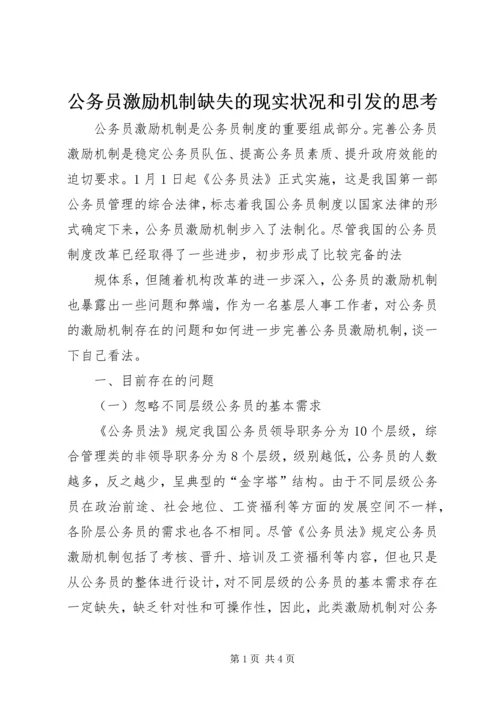 公务员激励机制缺失的现实状况和引发的思考 (3).docx