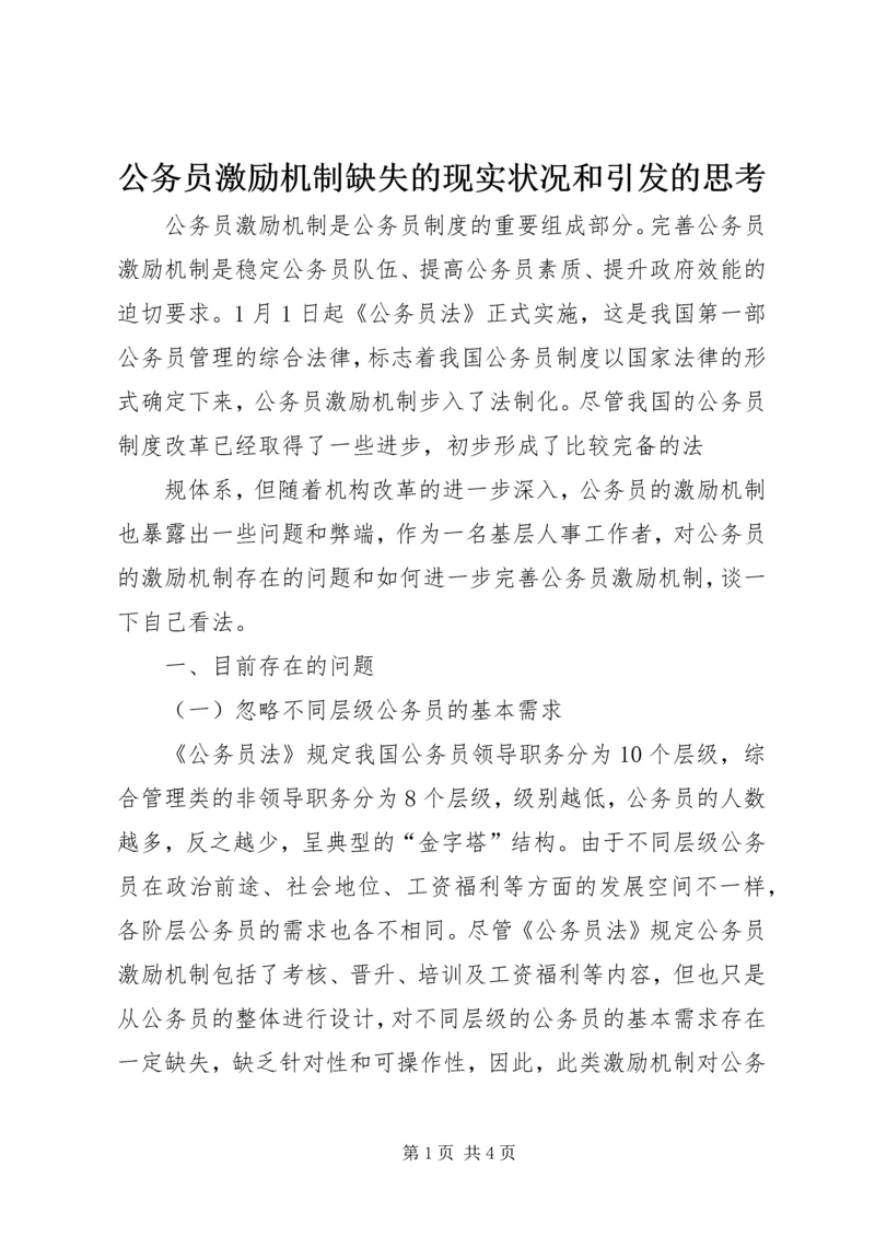 公务员激励机制缺失的现实状况和引发的思考 (3).docx