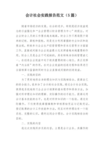 会计社会实践报告范文（5篇）.docx