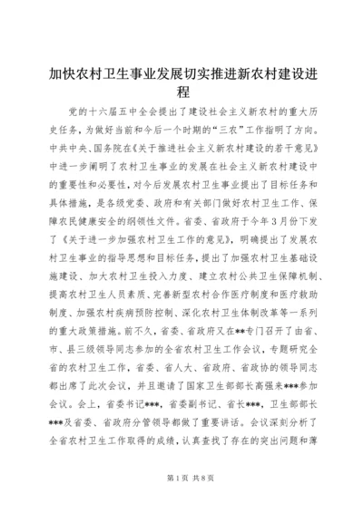 加快农村卫生事业发展切实推进新农村建设进程 (2).docx