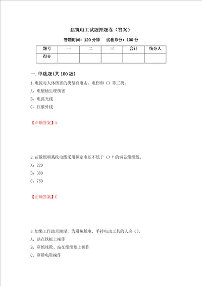 建筑电工试题押题卷答案第88套