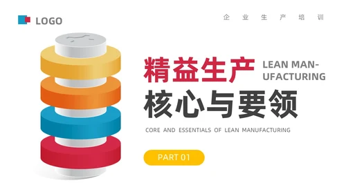 黄色简约风精益生产九层灯塔核心要领通用商务知识培训PPT