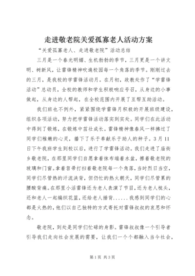 走进敬老院关爱孤寡老人活动方案 (3).docx