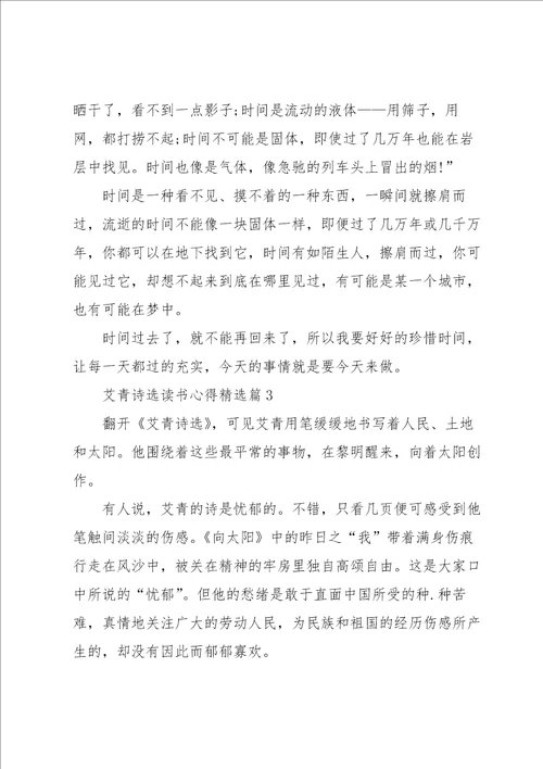 艾青诗选读书心得7篇