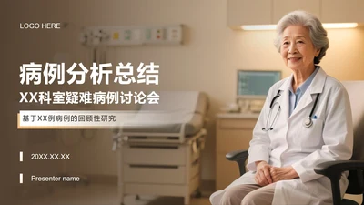 浅棕色商务风医院病例分析总结PPT模板
