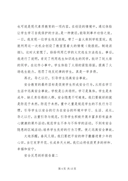 安全反思剖析报告.docx