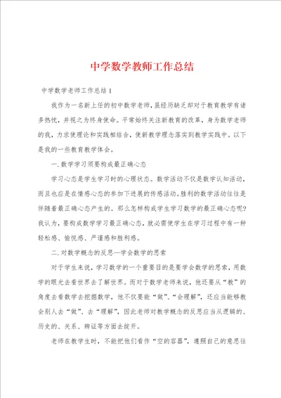 中学数学教师工作总结