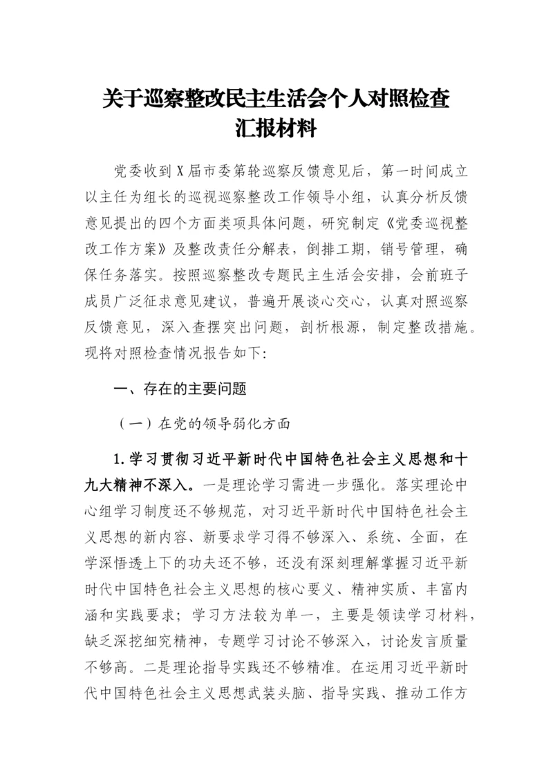 关于巡察整改民主生活会个人对照检查汇报材料.docx