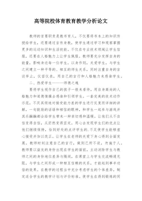 高等院校体育教育教学分析论文.docx