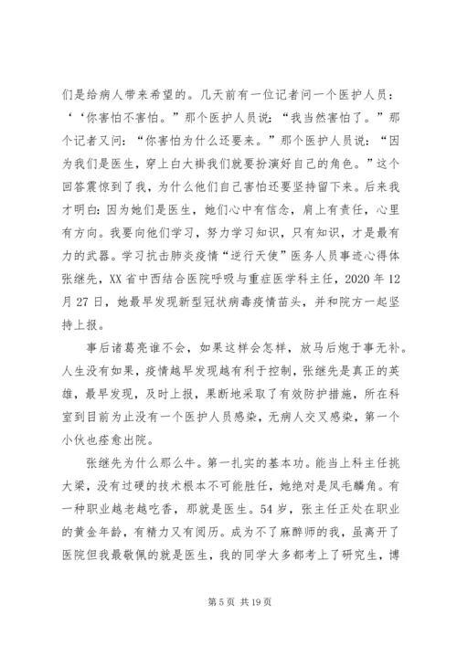 学习抗击肺炎疫情“逆行天使”医务人员事迹心得体会汇编.docx