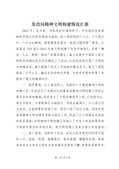 发改局精神文明构建情况汇报.docx