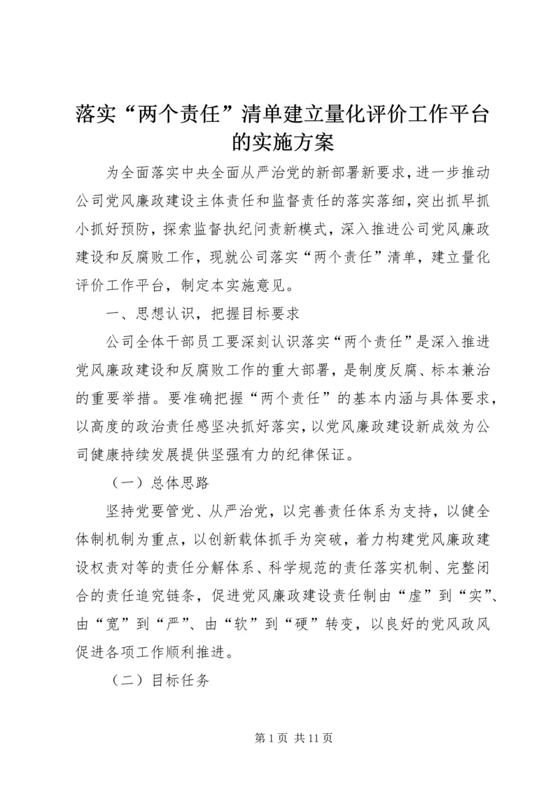 落实“两个责任”清单建立量化评价工作平台的实施方案.docx