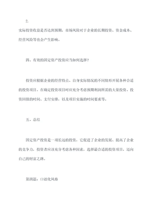 固定资产投资谈话提纲