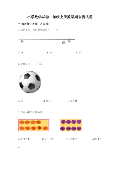 小学数学试卷一年级上册数学期末测试卷（有一套）word版.docx