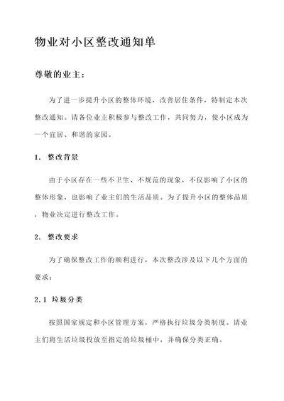 物业对小区整改通知单