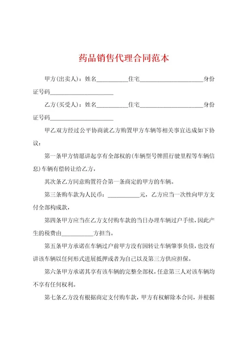 药品销售代理合同范本