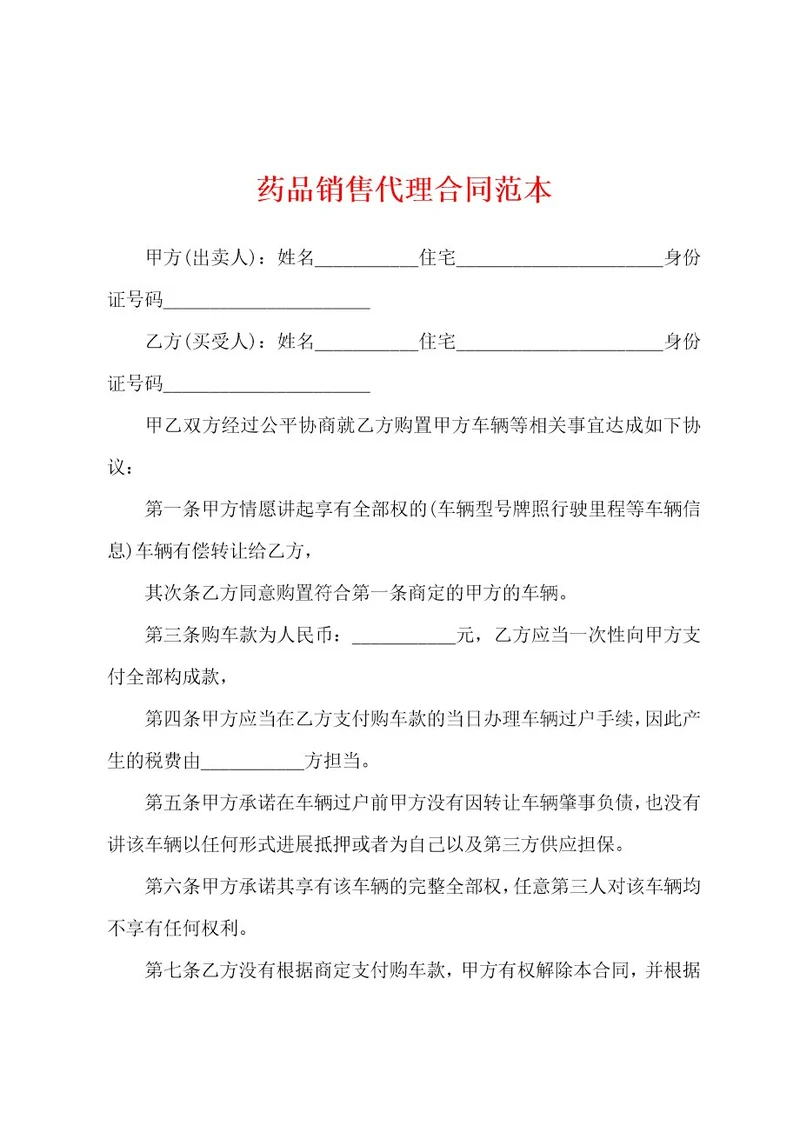 药品销售代理合同范本