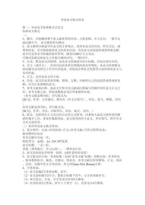 【精编】毕业论文格式要求.docx