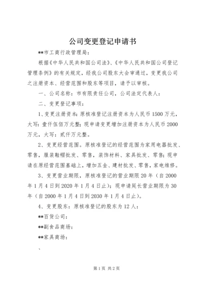公司变更登记申请书 (3).docx