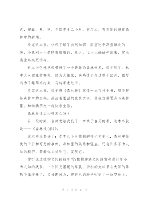 森林报读后心得怎么写10篇.docx