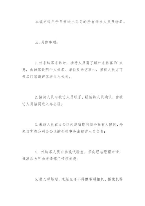 公司外来人员管理制度办法.docx