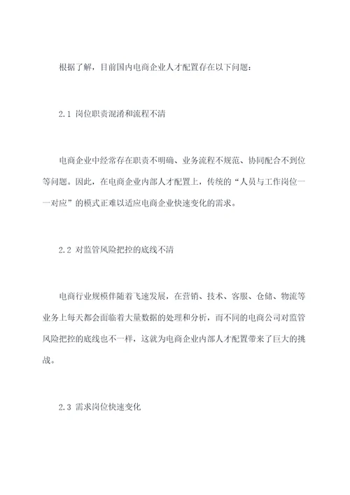 电商企业岗位调研报告