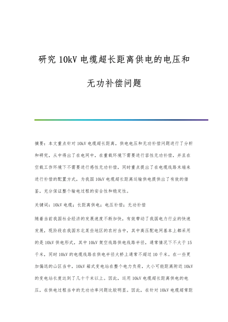 研究10kV电缆超长距离供电的电压和无功补偿问题.docx