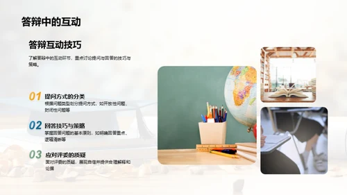 答辩秘籍全解析