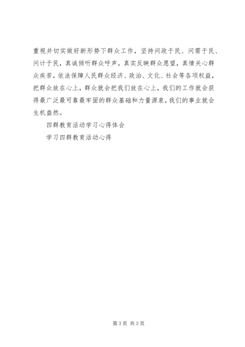 人民警察学习四群教育心得体会.docx