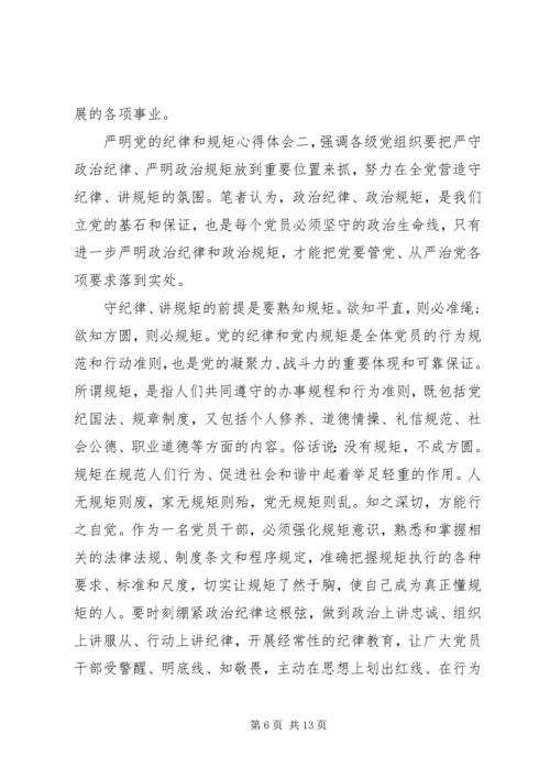 严明党的纪律和规矩心得体会 (2).docx