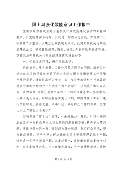 国土局强化效能意识工作报告.docx