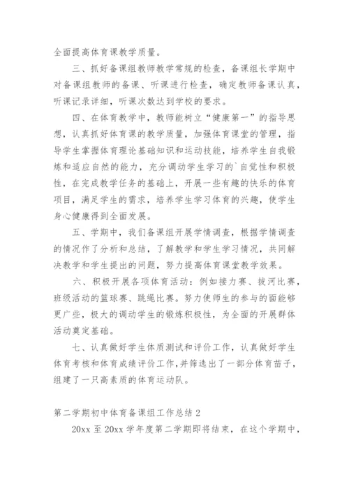 第二学期初中体育备课组工作总结.docx