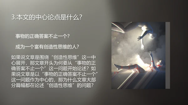 谈创造性思维PPT模板