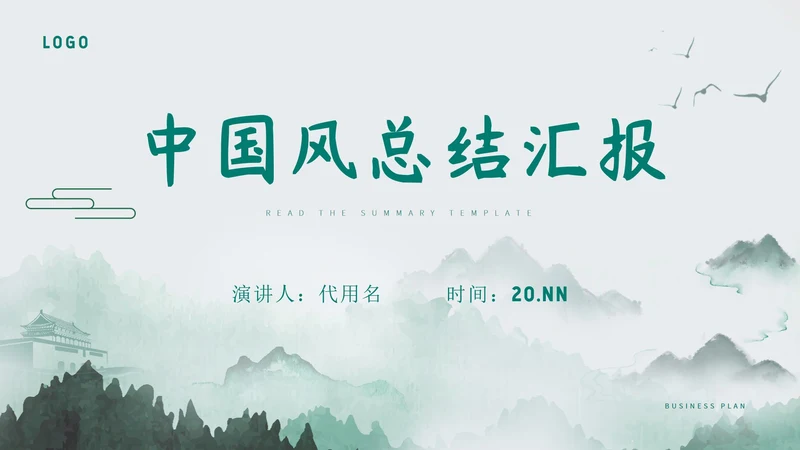 绿色中国风水彩总结汇报PPT模板