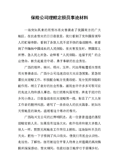 保险公司理赔定损员事迹材料