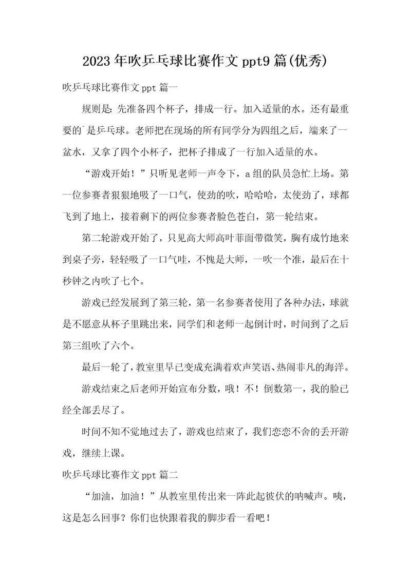 2023年吹乒乓球比赛作文ppt9篇(优秀)