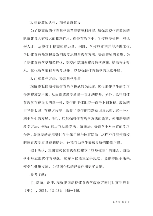 新时代下我国高校体育教学改革的方向.docx