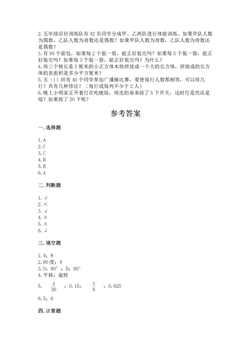 人教版五年级下册数学期末测试卷及参考答案（基础题）.docx