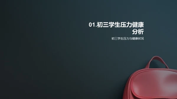 初三生活之健康引领