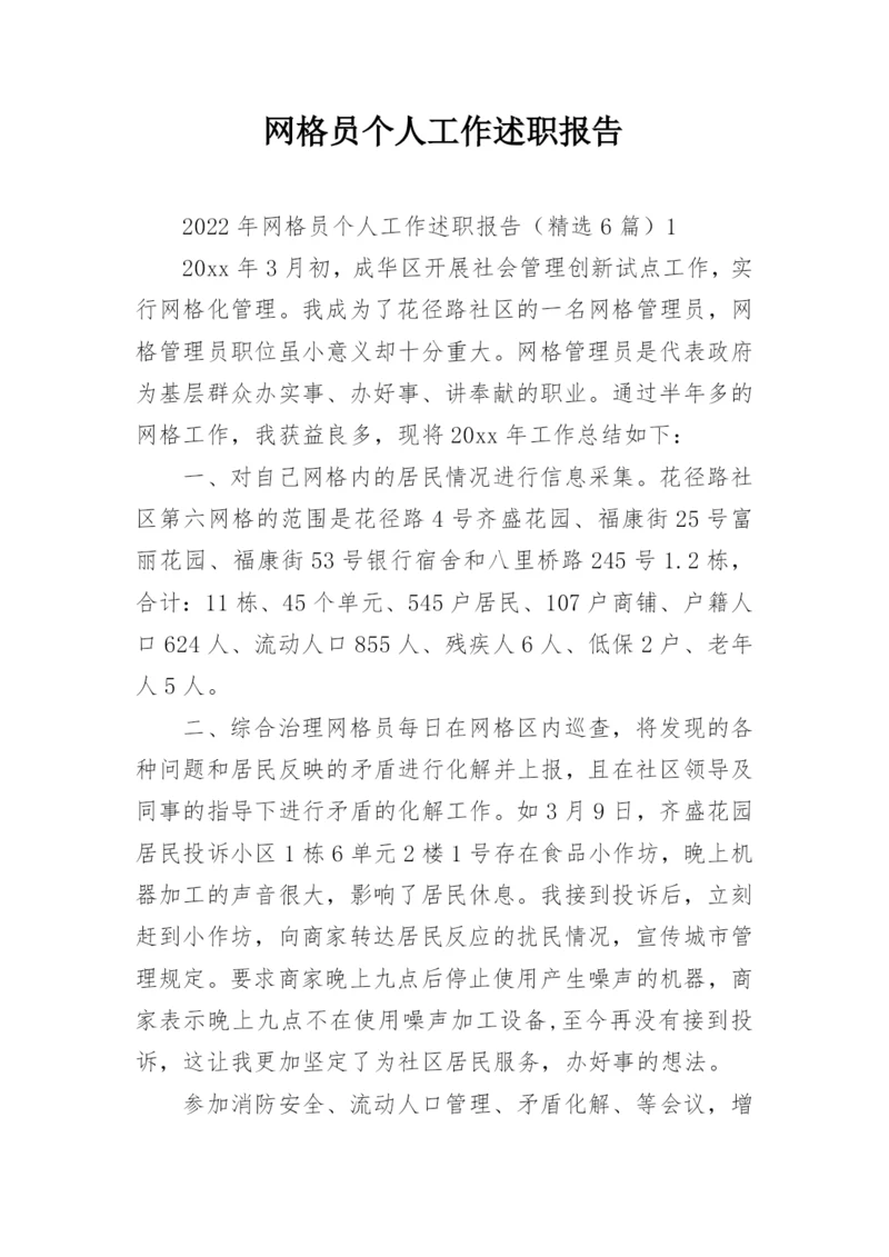 网格员个人工作述职报告_2.docx