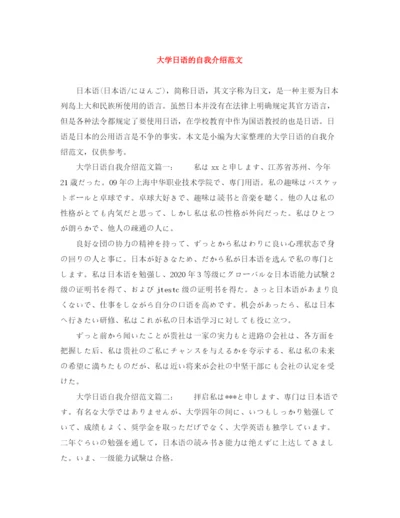 精编之大学日语的自我介绍范文.docx