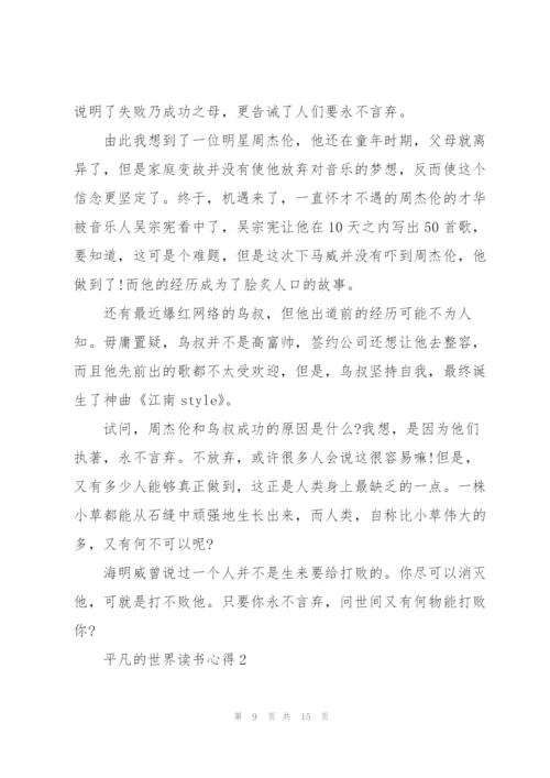 《平凡的世界》阅读心得体会.docx