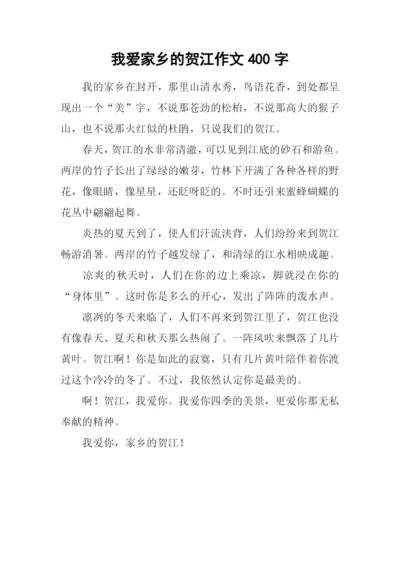 我爱家乡的贺江作文400字.docx