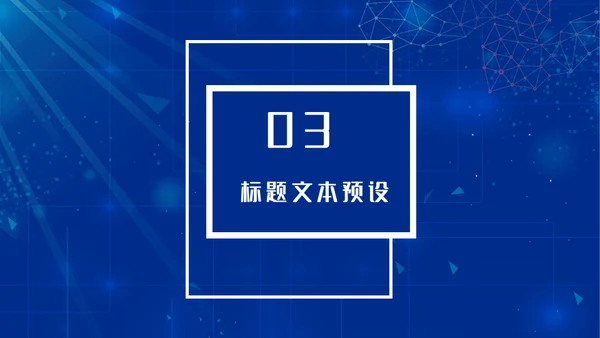 电子信息蓝色科技企业宣传介绍通用PPT模板