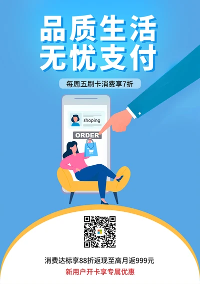 无忧支付信用卡产品宣传海报
