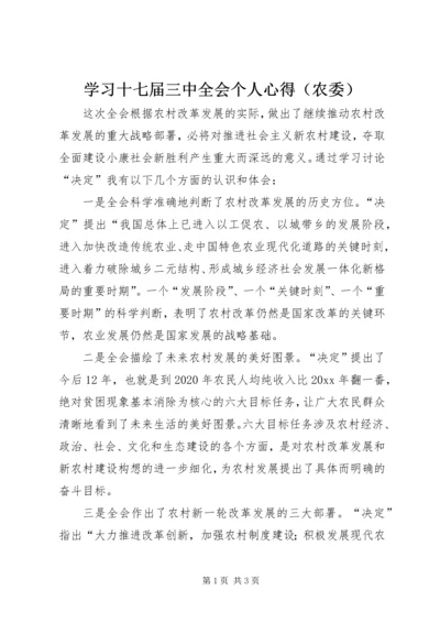 学习十七届三中全会个人心得（农委）.docx