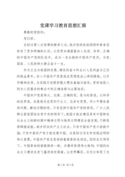 党课学习教育思想汇报.docx